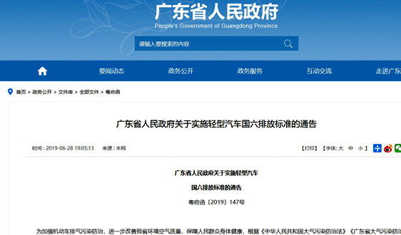 廣東省人民政府關於實施輕型汽車國六排放標準的通告