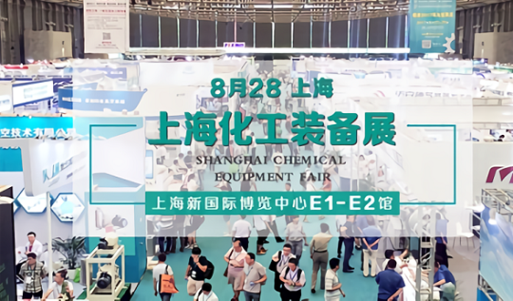 8月28上海化工万博网页版手机登录展来了,展商名录重磅揭晓!
