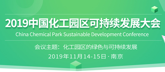 2019 中国化工园区可持续发展大会